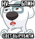 ну.......... блин свет вырубили, Мем  Стикер вк