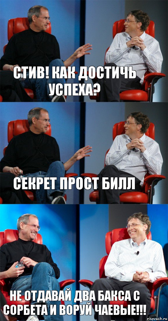 Стив! Как достичь успеха? Секрет прост Билл Не отдавай два бакса с Сорбета и воруй чаевые!!!, Комикс Стив Джобс и Билл Гейтс (3 зоны)