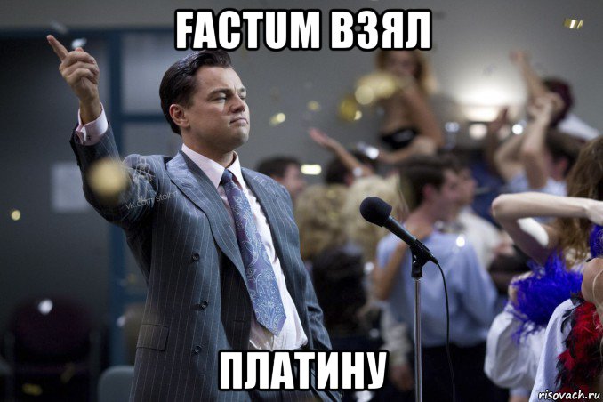 factum взял платину, Мем  Волк с Уолтстрит