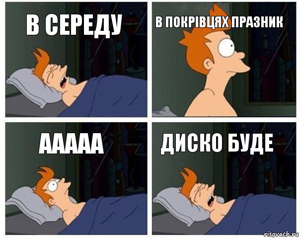 в середу в покрівцях празник ааааа диско буде, Комикс    Страшный сон Фрая