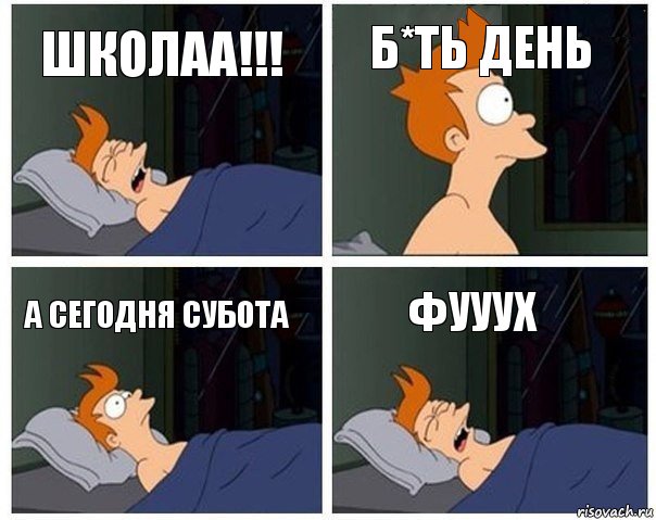 Школаа!!! Б*ть день А сегодня субота фууух, Комикс    Страшный сон Фрая