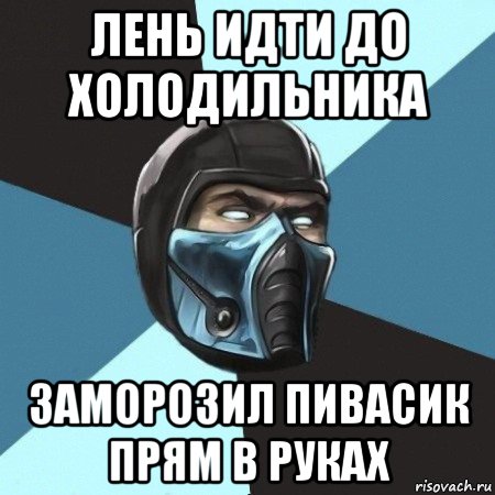 лень идти до холодильника заморозил пивасик прям в руках, Мем Саб-Зиро