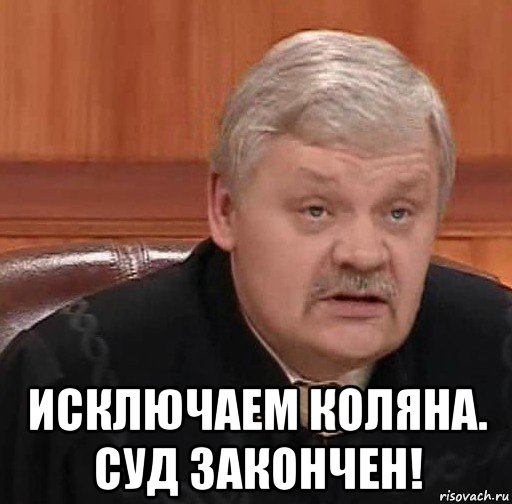 Не исключено. Судья Мем. Судья Мем Ринн. Тишину поймали Мем. Недовольный судья Мем.