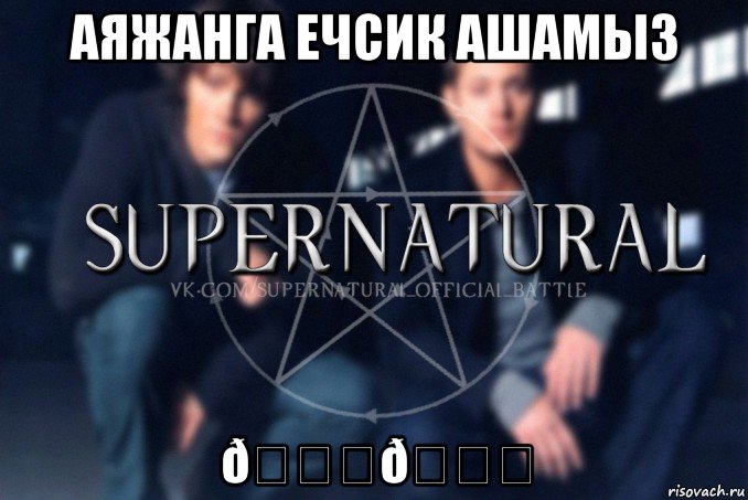 Мем  Supernatural