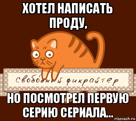 Мемы про авторов фанфиков. Мемы про писателей фанфиков. Проду народу. Автор проду.