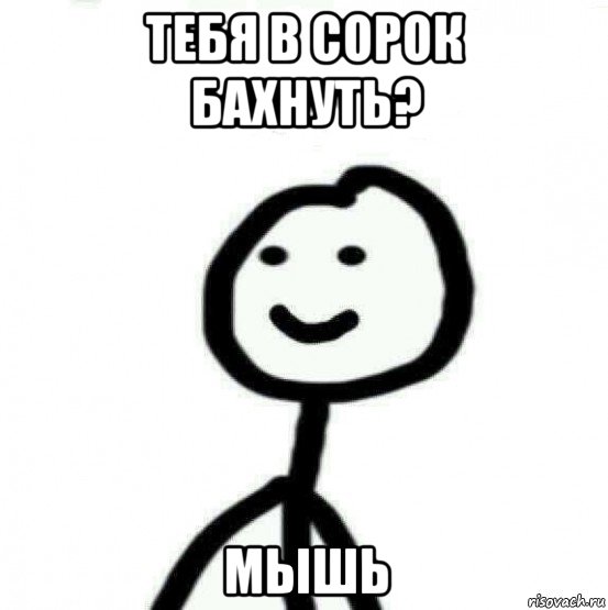 тебя в сорок бахнуть? мышь, Мем Теребонька (Диб Хлебушек)