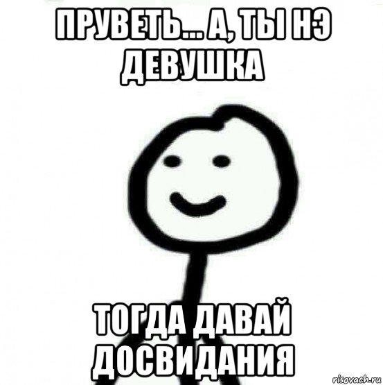 пруветь... а, ты нэ девушка тогда давай досвидания, Мем Теребонька (Диб Хлебушек)