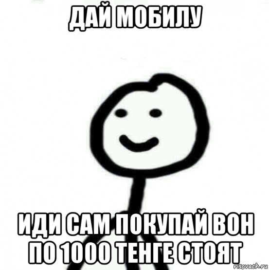 дай мобилу иди сам покупай вон по 1000 тенге стоят, Мем Теребонька (Диб Хлебушек)