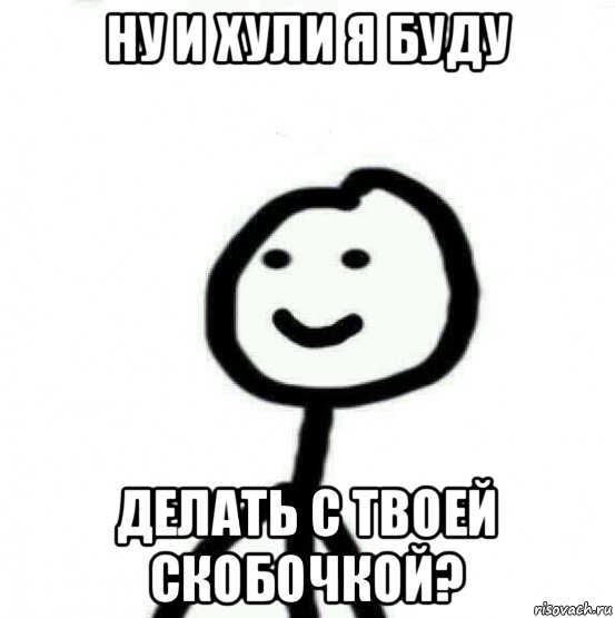 ну и хули я буду делать с твоей скобочкой?, Мем Теребонька (Диб Хлебушек)