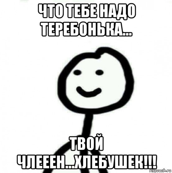 что тебе надо теребонька... твой члееен...хлебушек!!!, Мем Теребонька (Диб Хлебушек)