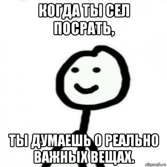 когда ты сел посрать, ты думаешь о реально важных вещах., Мем Теребонька (Диб Хлебушек)