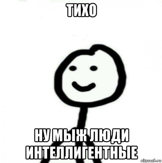 тихо ну мыж люди интеллигентные, Мем Теребонька (Диб Хлебушек)