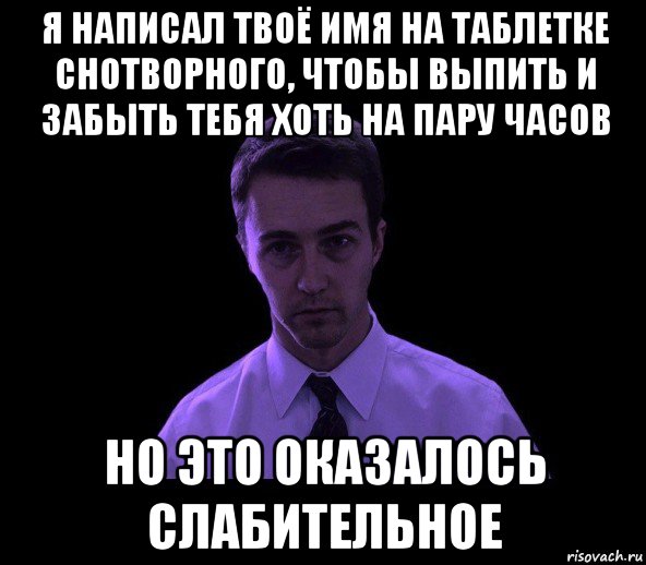 Пару часов. Умный вид Мем. Мемы про слабительное. Я пью чтобы забыть. Мем я пью чтобы забыться.