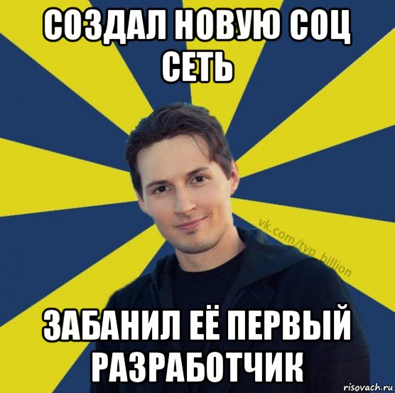 создал новую соц сеть забанил её первый разработчик, Мем  Типичный Миллиардер (Дуров)