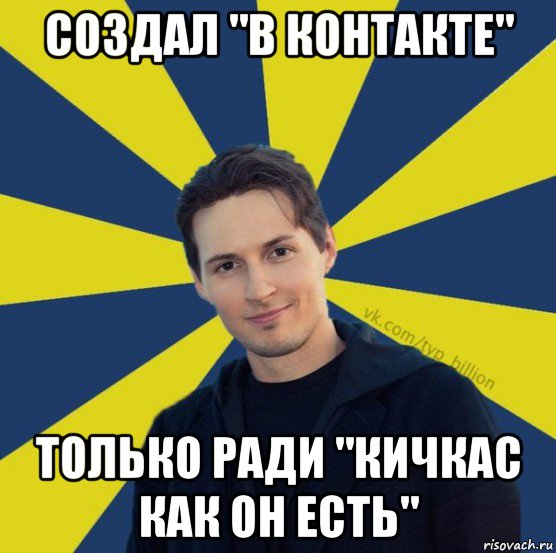 создал "в контакте" только ради "кичкас как он есть", Мем  Типичный Миллиардер (Дуров)