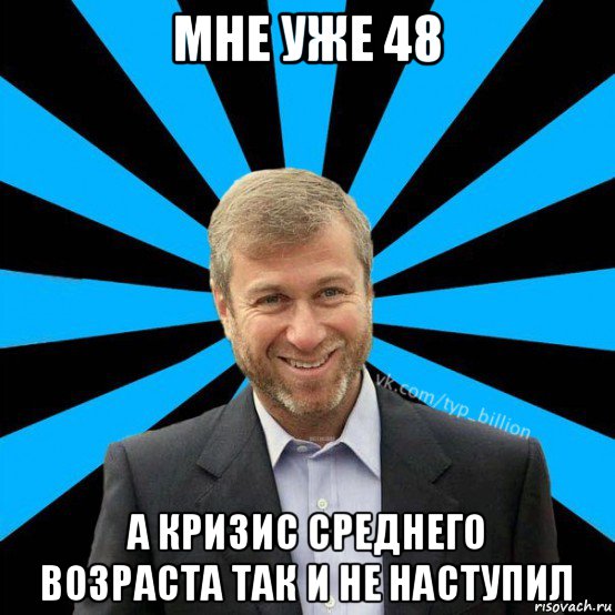 мне уже 48 а кризис среднего возраста так и не наступил, Мем  Типичный Миллиардер (Абрамович)