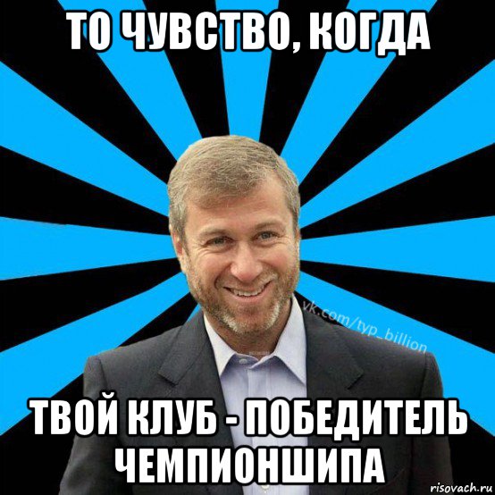 то чувство, когда твой клуб - победитель чемпионшипа, Мем  Типичный Миллиардер (Абрамович)