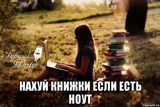  нахуй книжки если есть ноут, Мем Типичный писатель