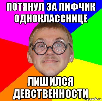 потянул за лифчик однокласснице лишился девственности, Мем Типичный ботан