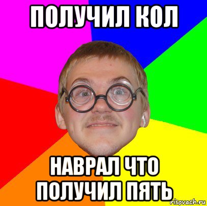 получил кол наврал что получил пять, Мем Типичный ботан