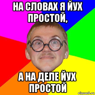 на словах я йух простой, а на деле йух простой, Мем Типичный ботан