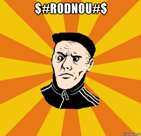 $#rodnou#$ , Мем Типовий Титушка