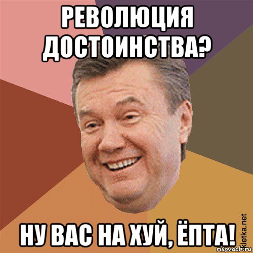 революция достоинства? ну вас на хуй, ёпта!, Мем Типовий Яник