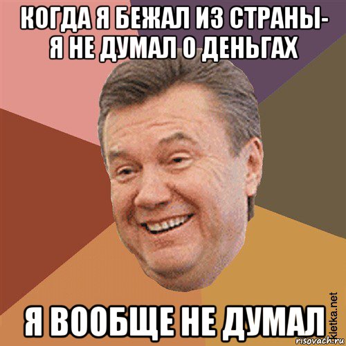 когда я бежал из страны- я не думал о деньгах я вообще не думал, Мем Типовий Яник