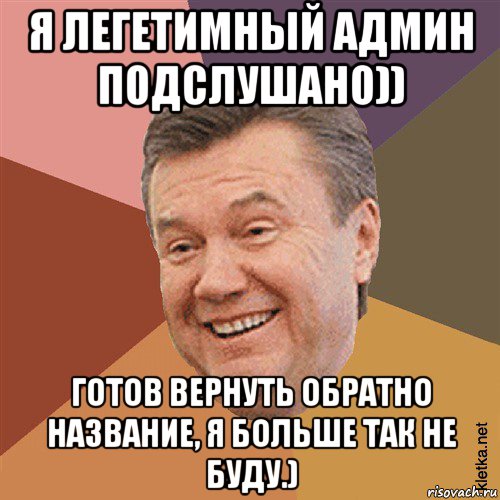 я легетимный админ подслушано)) готов вернуть обратно название, я больше так не буду.), Мем Типовий Яник