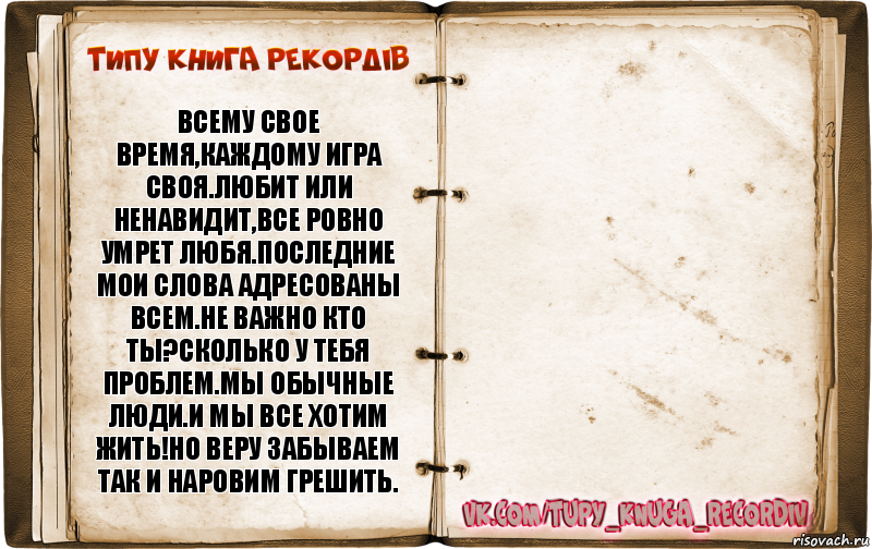 Всякому свое время. Каждому свое цитаты. Каждому своё цитата. Каждому свое всему свое время. Каждому своё время.