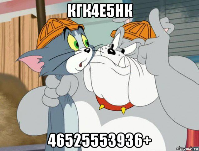 кгк4е5нк 46525553936+, Мем том и джерри