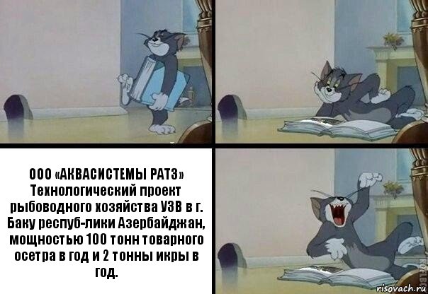 ООО «АКВАСИСТЕМЫ РАТЗ»
Технологический проект рыбоводного хозяйства УЗВ в г. Баку респуб-лики Азербайджан,
мощностью 100 тонн товарного осетра в год и 2 тонны икры в год., Комикс  том прочитал в книге