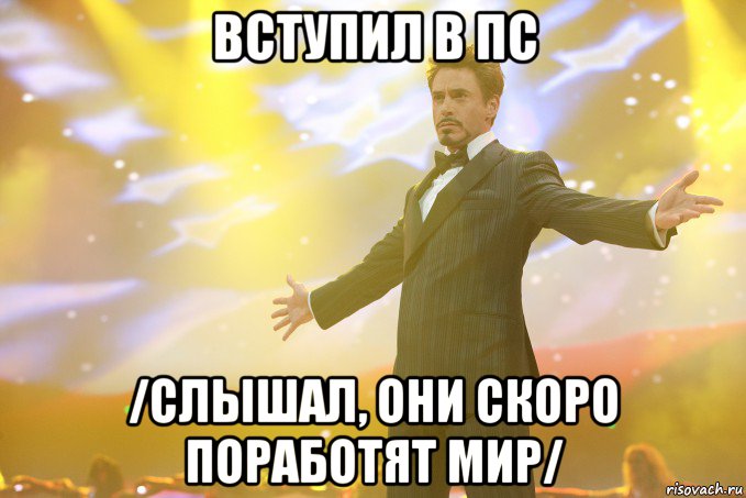 вступил в пс /слышал, они скоро поработят мир/, Мем Тони Старк (Роберт Дауни младший)