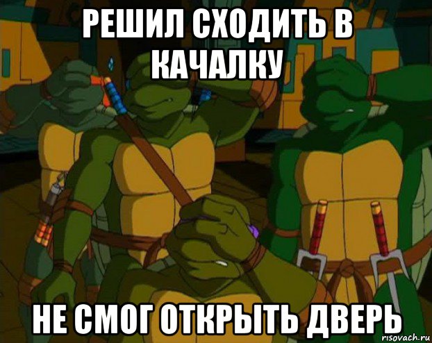 Решили сходить. Мемы по Черепашкам ниндзя 2003. Черепашки ниндзя мемы 2018. Черепашки ниндзя в качалке. Мем из черепашек ниндзя.