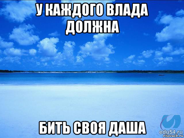 у каждого влада должна бить своя даша, Мем у каждой Ксюши должен быть свой 