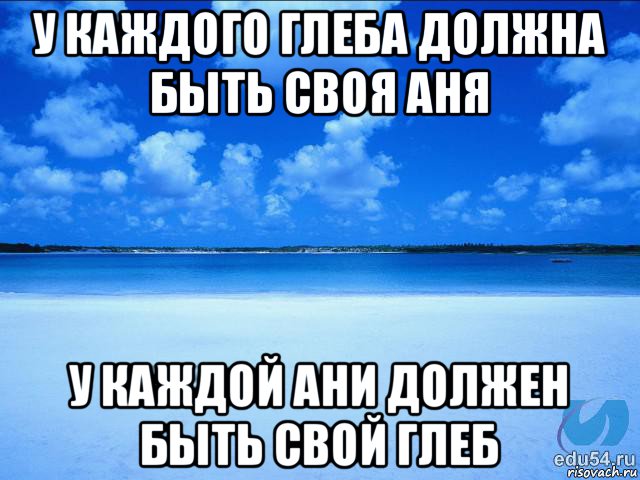 у каждого глеба должна быть своя аня у каждой ани должен быть свой глеб, Мем у каждой Ксюши должен быть свой 