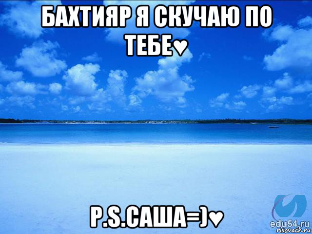 бахтияр я скучаю по тебе♥ p.s.саша=)♥, Мем у каждой Ксюши должен быть свой 