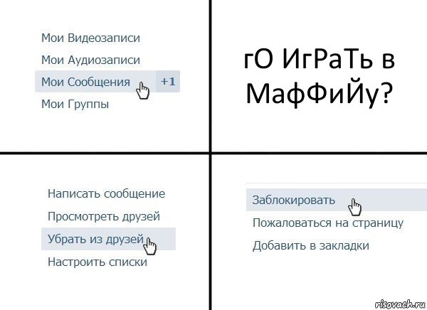 гО ИгРаТь в МафФиЙу?, Комикс  Удалить из друзей