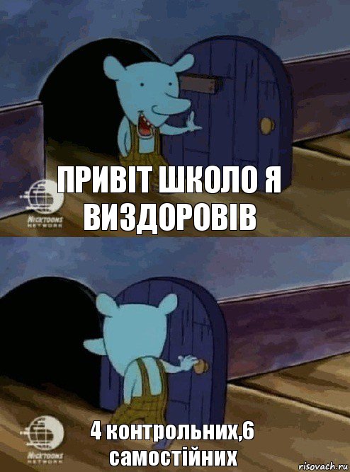 Привіт школо я виздоровів 4 контрольних,6 самостійних, Комикс  Уинслоу вышел-зашел