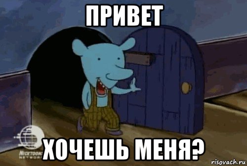 привет хочешь меня?