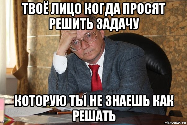 Решил подойти. Мемы про решение задач. Мемы про решение проблем. Решил проблему не решать Мем. Решает задачу Мем.