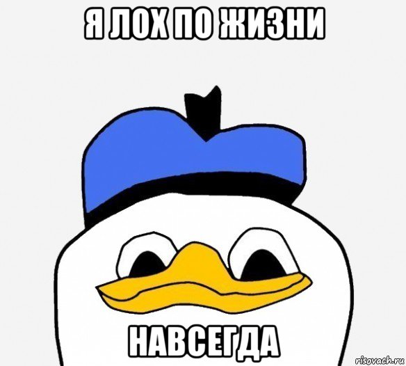 я лох по жизни навсегда