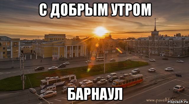 Барнаул прикольные картинки