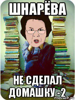 2 домашки. Мем не сделал домашку. Сделать домашку. Как сделать домашку. Кто не сделал домашку, а? Картинки.