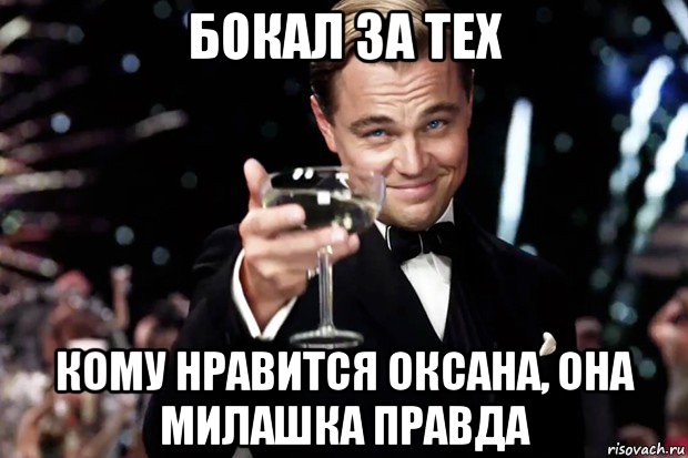 бокал за тех кому нравится оксана, она милашка правда, Мем Великий Гэтсби (бокал за тех)