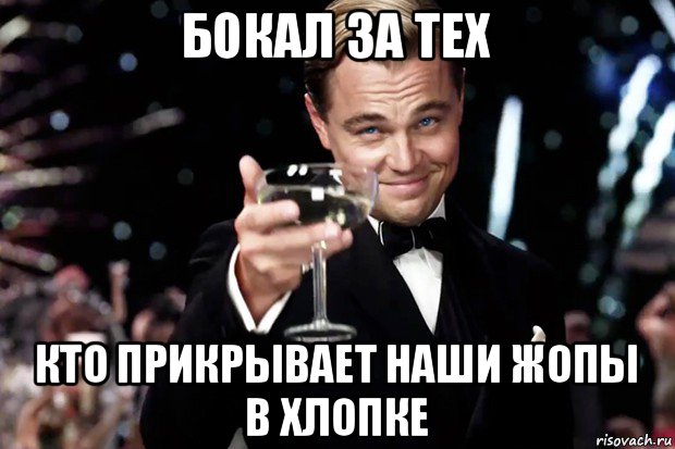 бокал за тех кто прикрывает наши жопы в хлопке, Мем Великий Гэтсби (бокал за тех)