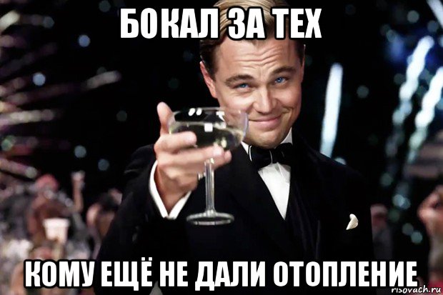 бокал за тех кому ещё не дали отопление, Мем Великий Гэтсби (бокал за тех)