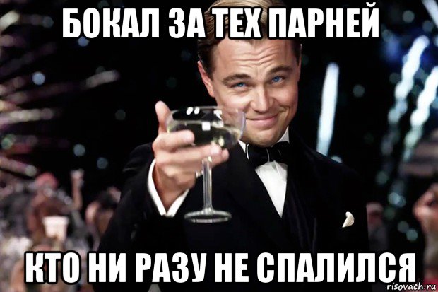 бокал за тех парней кто ни разу не спалился, Мем Великий Гэтсби (бокал за тех)