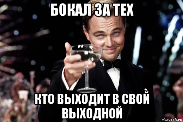 бокал за тех кто выходит в свой выходной, Мем Великий Гэтсби (бокал за тех)