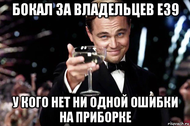 бокал за владельцев е39 у кого нет ни одной ошибки на приборке, Мем Великий Гэтсби (бокал за тех)